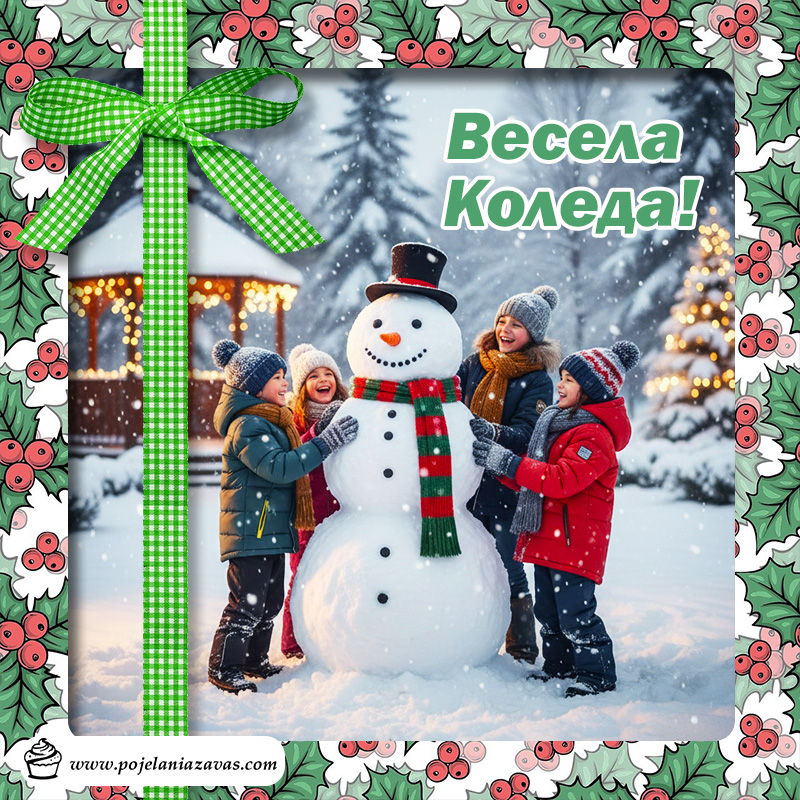 Весела коледна картичка с деца, които правят голям снежен човек в снега, зелена панделка и празнична рамка.