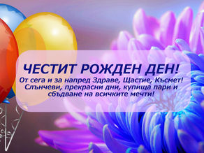 Картичка за Рожден ден с Хризантема