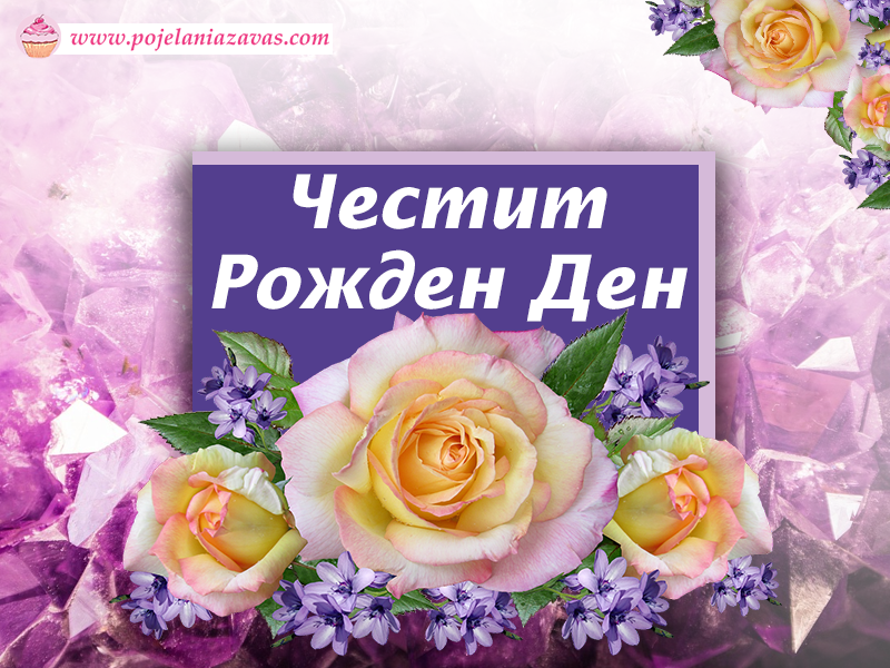 Картичка за рожден ден на жена с цветя розова