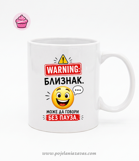 Забавна керамична чаша с надпис: WARNING: БЛИЗНАК. може да говори БЕЗ ПАУЗА.