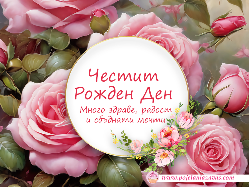Картички за Рожден ден на жена - рози