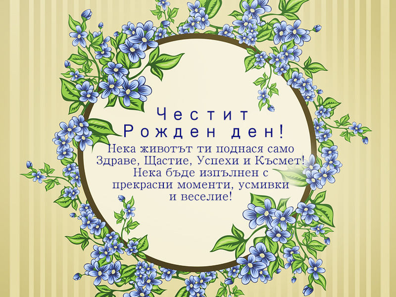 картичка с поздрави за рожден ден 