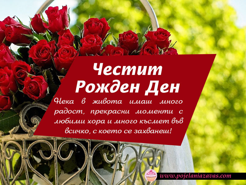 Честит Рожден Ден - картичка с червени рози