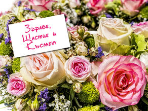 Картичка Здраве, Щастие и Късмет