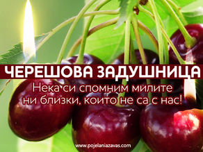 19 юни 2021 - Черешова Задушница!