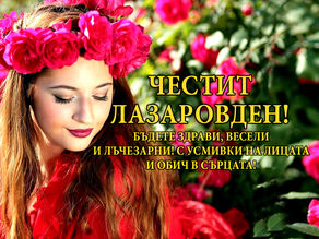 Лазаровден - картичка