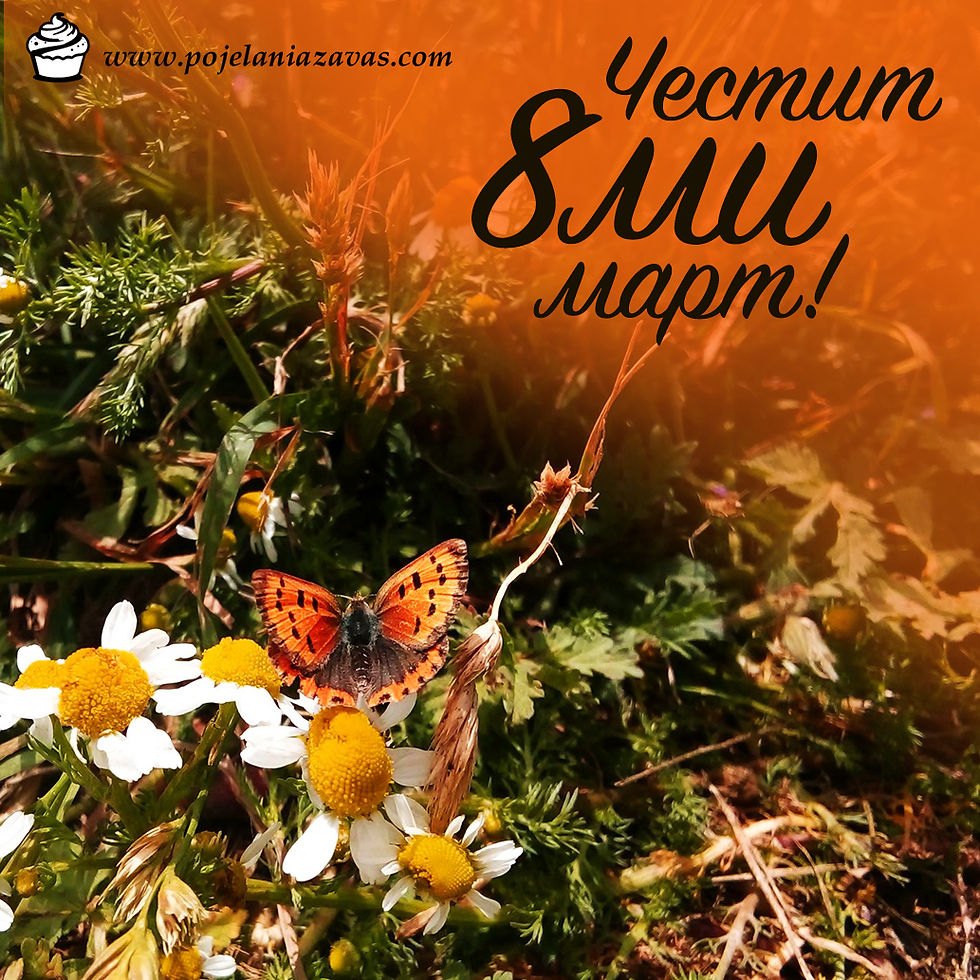 оригинална картичка за 8ми март 