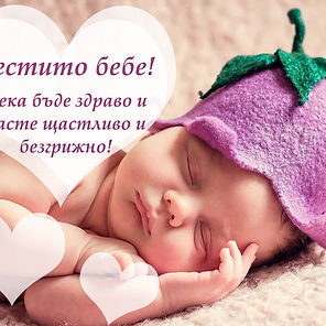 Поздрав за бебенце 1.jpg
