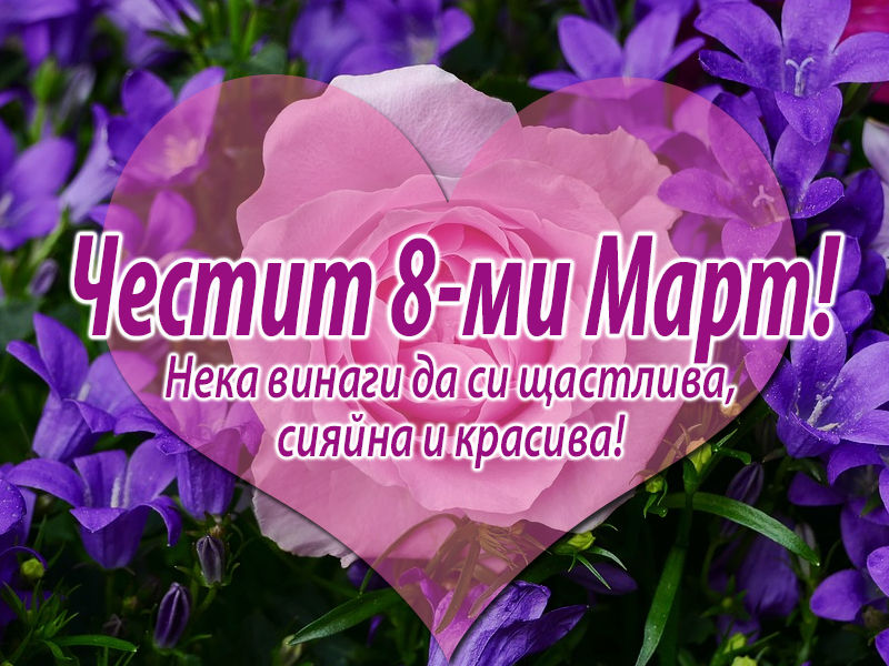 Картичка за 8-ми Март