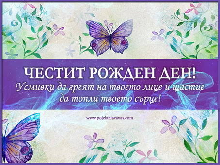 Картичка за Рожден ден за жена с Пеперуди