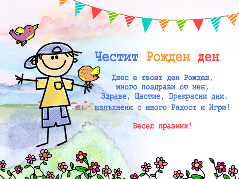 картичка за рожден ден на дете момче