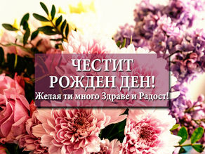 Картичка за Рожден Ден с розови цветя 