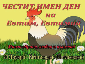 Картичка за Евтимовден (Петльовден)