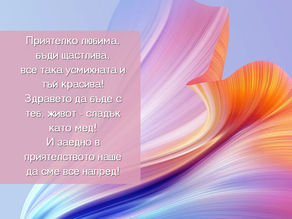 Шарена картичка с пожелание