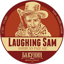 Крафтовое пиво Laughing Sam