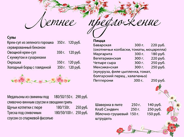 Летнее меню