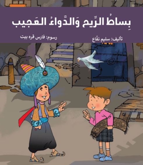 بساط الريح والدواء العجيب