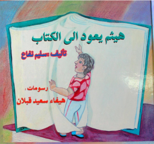 هيثم يعود الى الكتاب