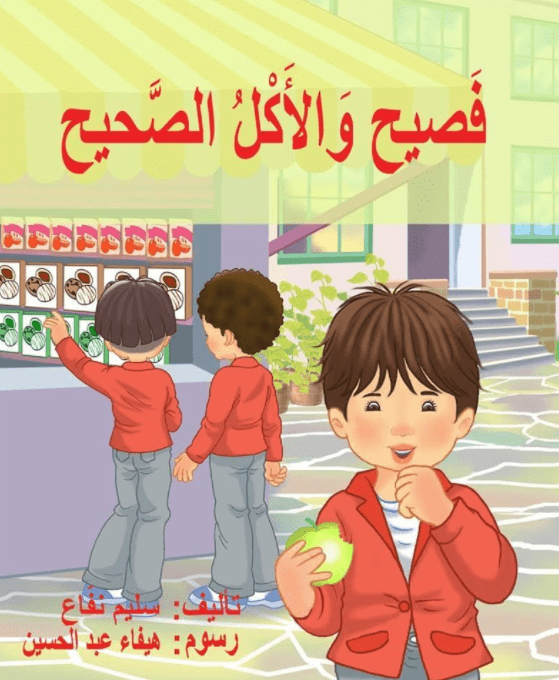 فصيح والأكل الصحيح