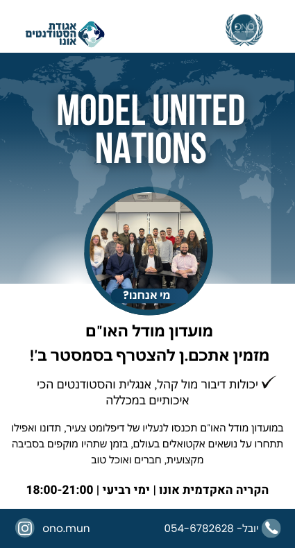 מועדון מודל האו”ם (425 x 790 פיקסל) (1).png