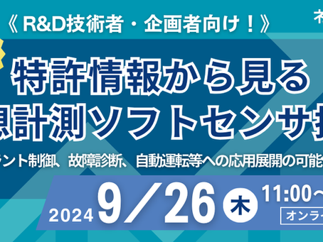 《2024/9/26開催》【無料オンラインセミナー】特許情報から見る 仮想計測ソフトセンサ技術 ~産業プラント制御、故障診断、自動運転等への応用展開の可能性を探る~