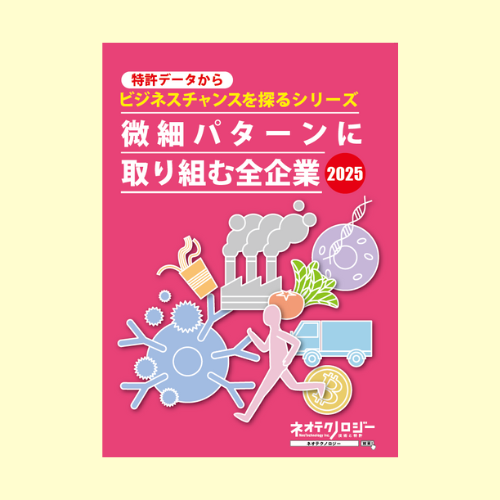微細パターンに取り組む全企業2025