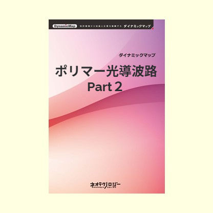 ポリマー光導波路Part2