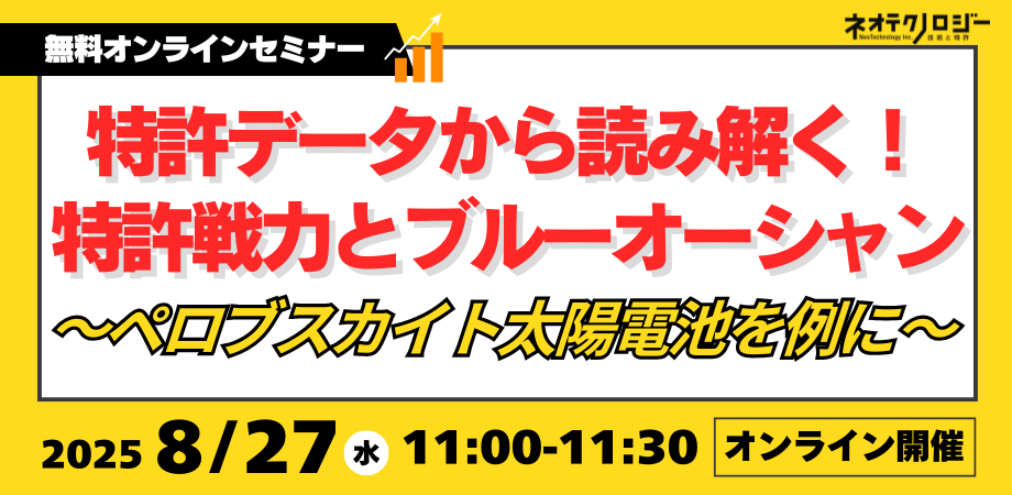 《2025/08/27開催》特許データから読み解く！特許戦力とブルーオーシャン ～ペロブスカイト太陽電池を例に～（無料オンラインセミナー）