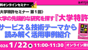 無料オンラインセミナー：大学の先端的な研究を探す『大学特許』サービス＆技術テーマから読み解く活用事例紹介