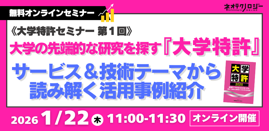 《2026/01/22開催》大学の先端的な研究を探す『大学特許』サービス＆技術テーマから読み解く活用事例紹介（無料オンラインセミナー）