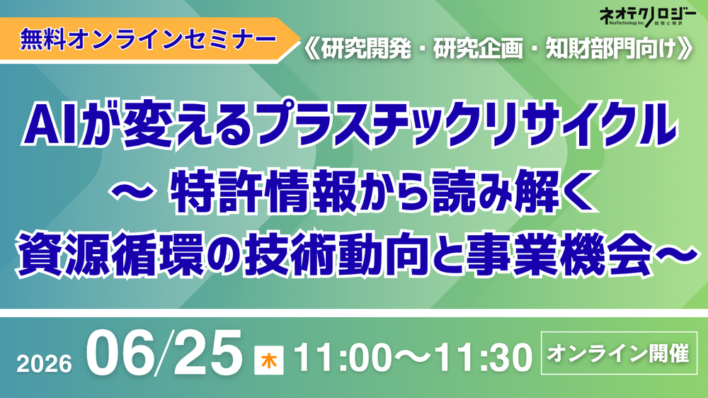 《2026/6/25開催》AIが変えるプラスチックリサイクル ～ 特許情報から読み解く 資源循環の技術動向と事業機会～