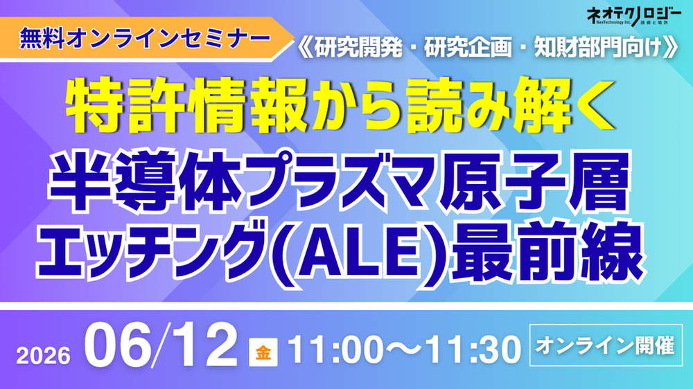 《2026/6/12開催》特許情報から読み解く 半導体プラズマ原子層エッチング（ALE）最前線
