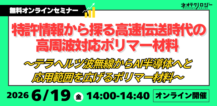 《2026/6/19開催》特許情報から探る高速伝送時代の高周波対応ポリマー材料 ～テラヘルツ波無線からAI半導体へと応用範囲を広げるポリマー材料～