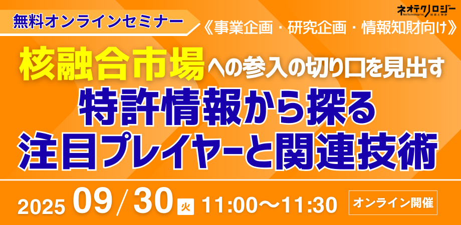 無料オンラインセミナー：核融合市場への参入の切り口を見出す 特許情報から探る注目プレイヤーと関連技術