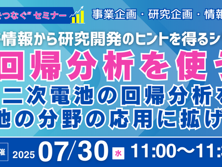 無料オンラインセミナー:回帰分析を使う