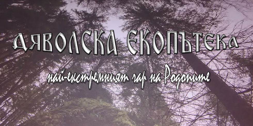 Дяволска екопътека - екстремният чар на Родопите