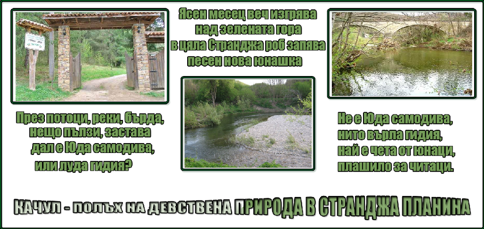Качул - полъх на детсвена природа в Странджа планина