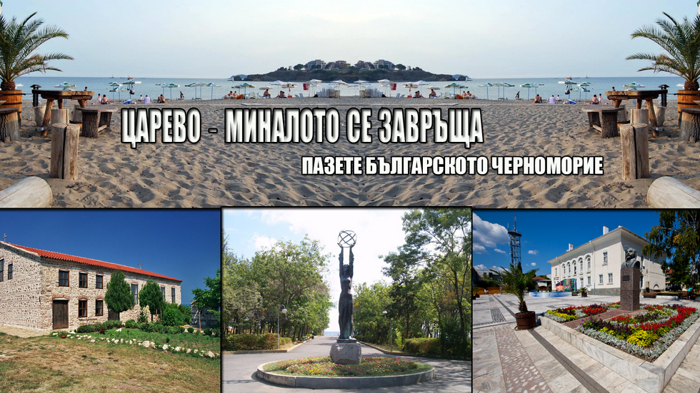 Царево - миналото се завръща, пазете българското черноморие
