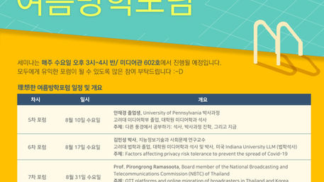 [SSRC] August Schedule for Summer Forum 