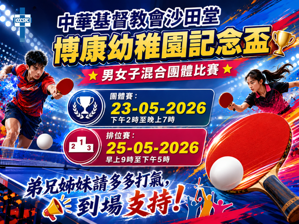 沙田堂乒乓球比賽2026 PPT (1).png