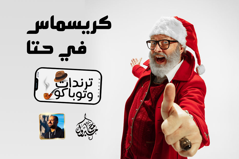 كريسماس في حتا