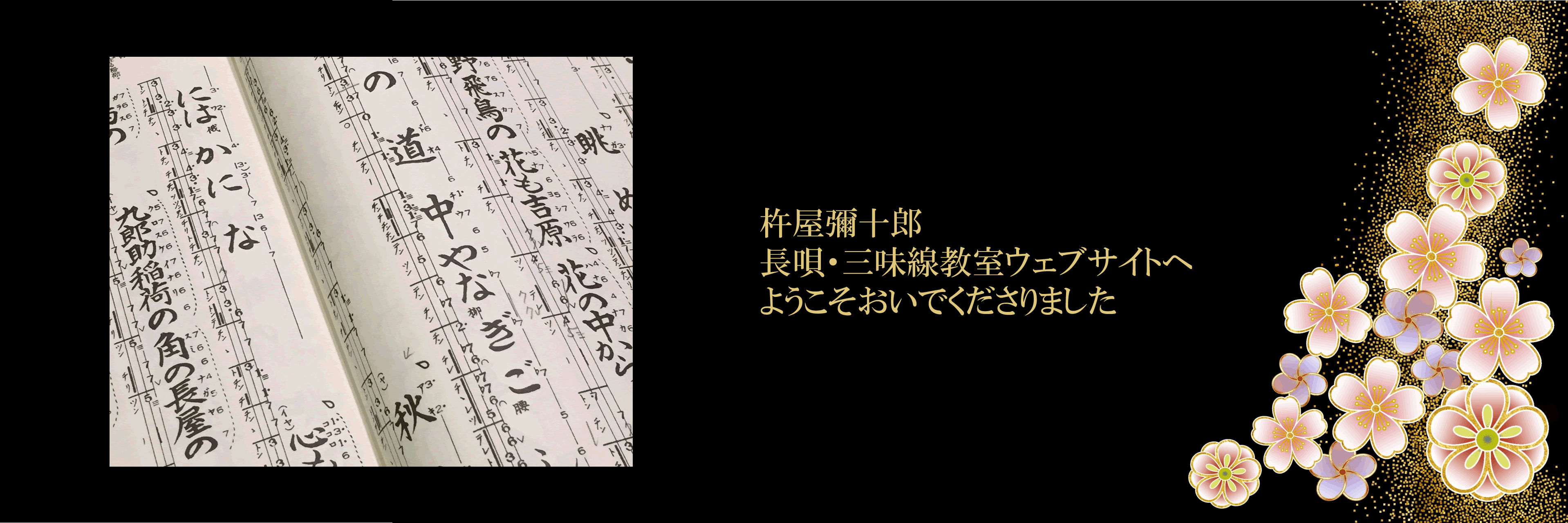 杵屋彌十郎　長唄・三味線教室｜杵屋彌十郎ウェブサイトへようこそ