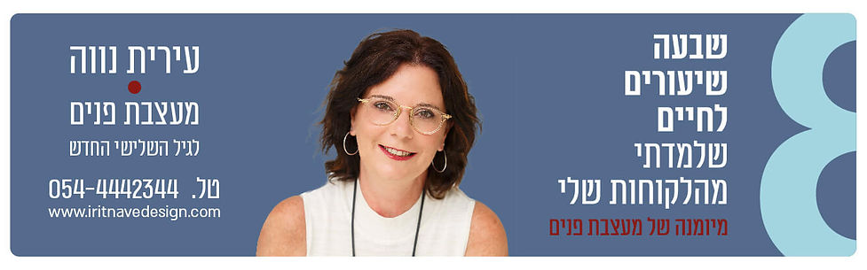 עירית נווה מעצבת פנים לגיל השלישי