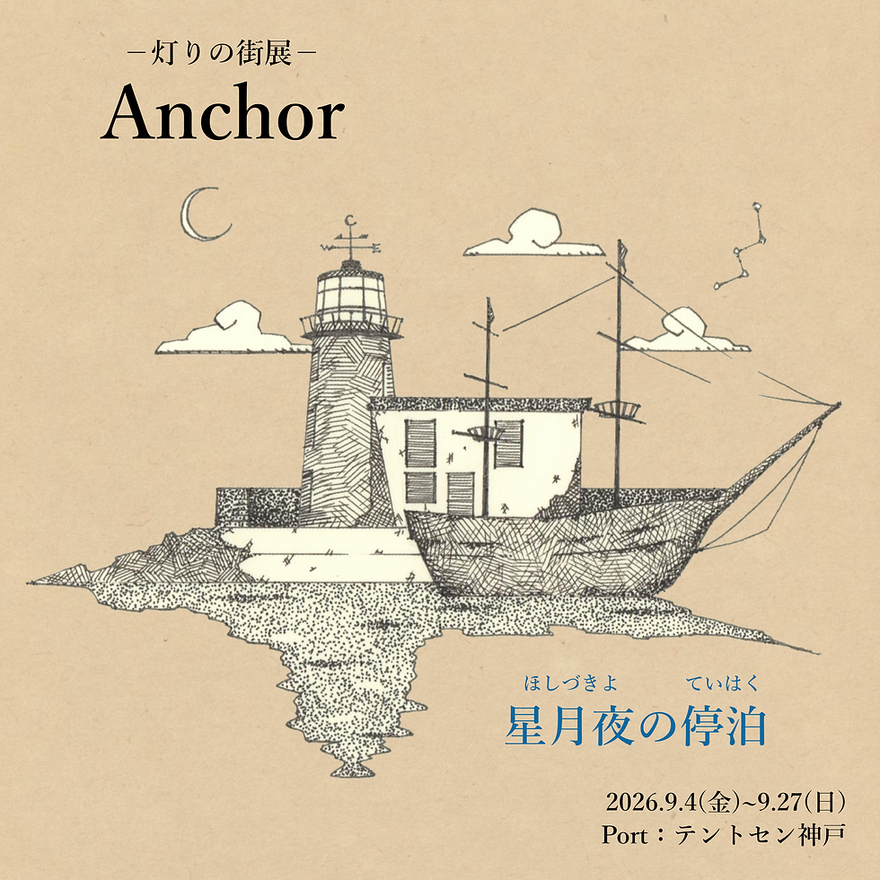 えのもとかずき 個展 『灯りの街展 "Anchor"』