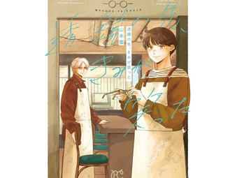 山本棗さんのコミックス『透鏡の先、きみが笑った』が6月16日㈪にボニータ・コミックスから発売されます！！