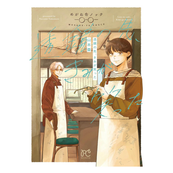 山本棗さんのコミックス『透鏡の先、きみが笑った』が6月16日㈪にボニータ・コミックスから発売されます！！