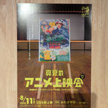 『真夏のアニメ上映会』のご紹介