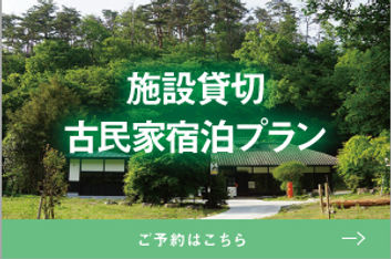 古民家宿泊プラン予約01.jpg