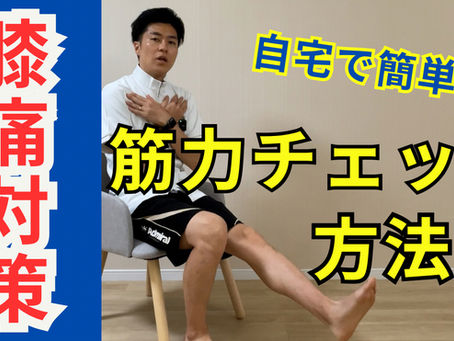 椅子から片脚で立てますか?
40cmの高さからの「立ち上がり」で膝筋力チェック