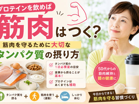 【膝痛】プロテインを飲めば筋肉はつく?